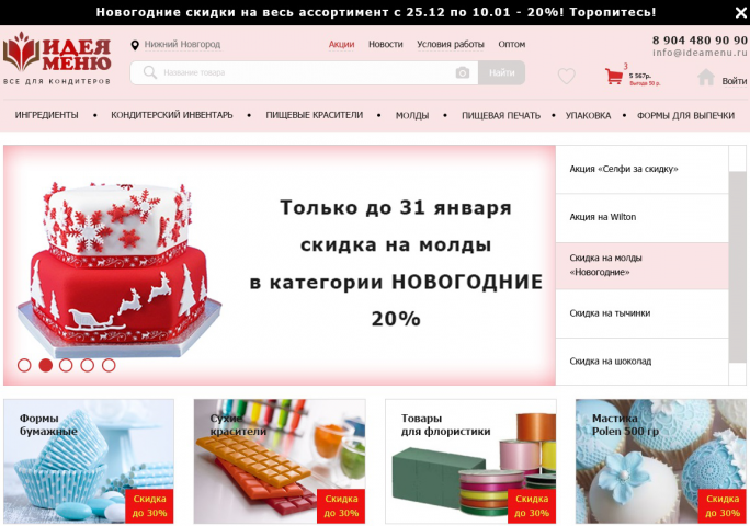 Интернет-магазин для кондитеров