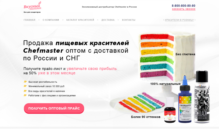 Лендинг Пищевые красители