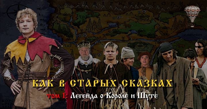 Легенда о Короле и Шуте