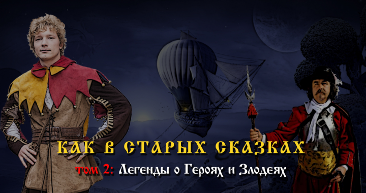 Легенды о Героях и Злодеях