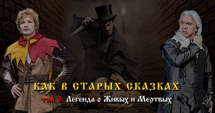 Легенда о Живых и Мёртвых