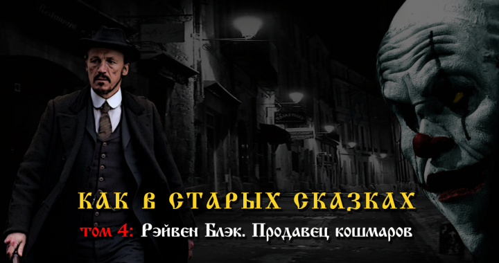 Рэйвен Блэк: продавец кошмаров