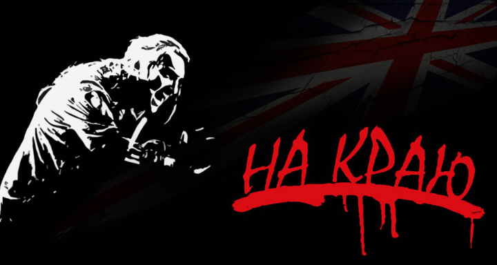 На краю