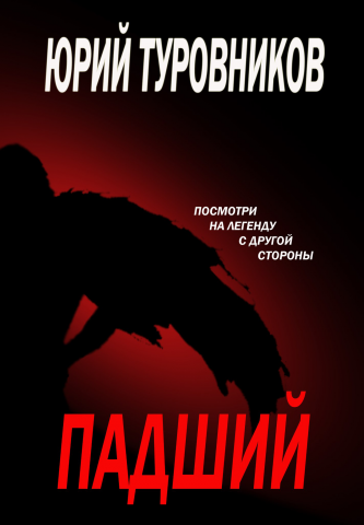Падший