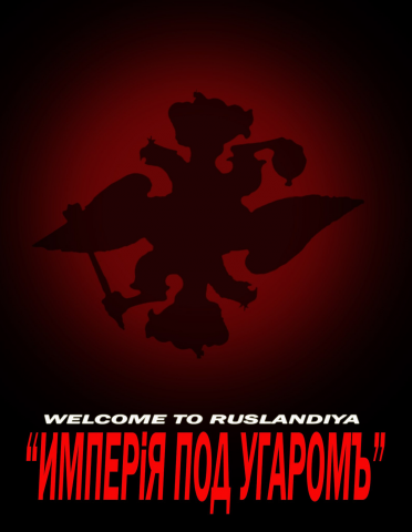 Империя под угаром