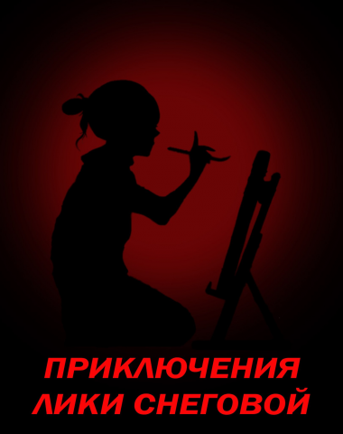 Приключения Лики Снеговой