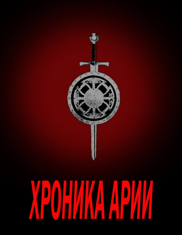 Хроника Арии
