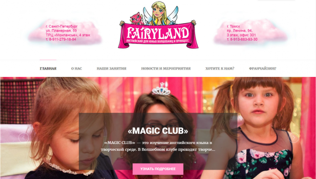 Сайт для «Fairyland» Английский для Юных Волшебниц и Принцесс