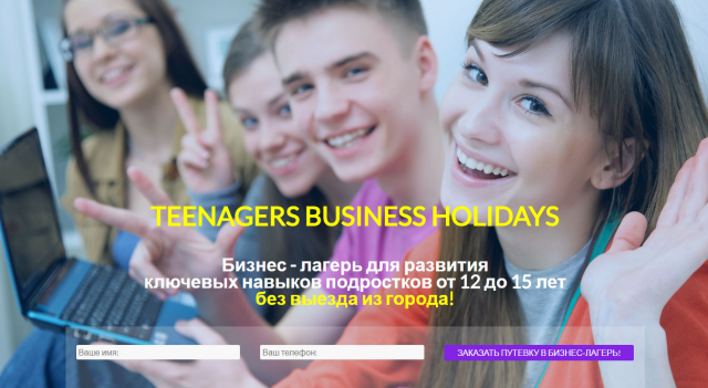 Бизнес - лагерь для подростков