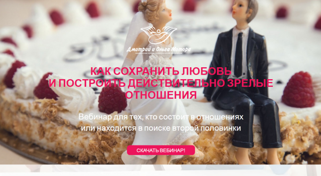 Вебинар Ольги Мотора "КАК СОХРАНИТЬ ЛЮБОВЬ"