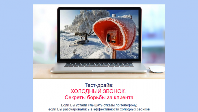 Тест-драйв: ХОЛОДНЫЙ ЗВОНОК.