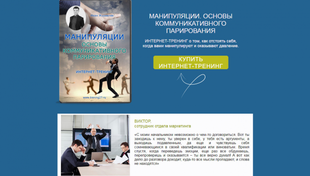 Интернет-тренинг Ивана Журавлева "Манипуляции"