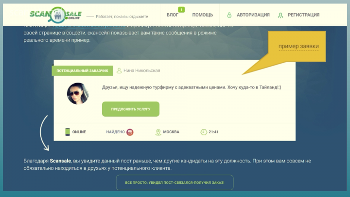 Scansale-мгновенный поиск клиентов в социальных сетях.