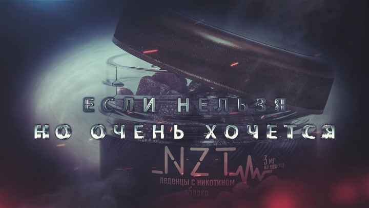 NZT-никотиновые таблетки против курения.