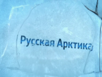 Русская Арктика