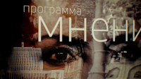 Мнение с Эвелиной Закамской