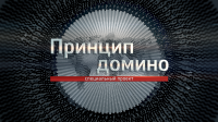 Принцип «Домино»