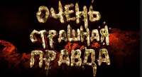 Очень страшная правда