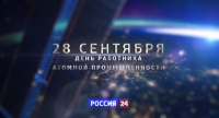 День атомщика