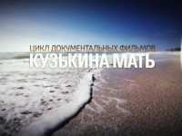 Кузькина мать