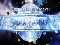 Зима близко