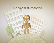 Городские технологии