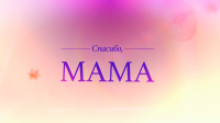 Мама
