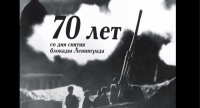 70 лет со дня снятия блокады Ленинграда