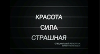 Анонс передачи "Красота - сила страшная"