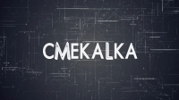 Смекалка