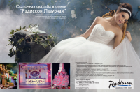Рекламный модуль в журнал для Radisson