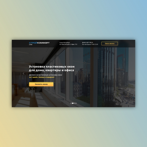 Landing Page для услуги "Монтаж окон"