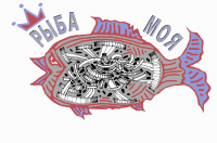 Рыба Моя!