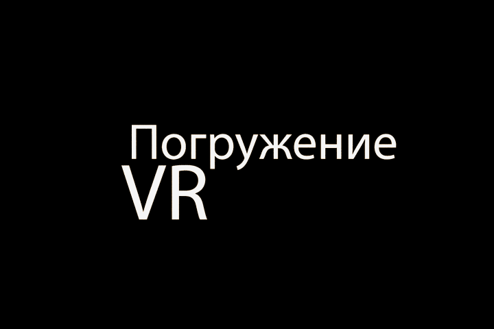 Логотип для  "Погружение VR" (аренда VR оборудования)