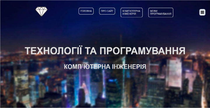 Сайт про технологии и мою специальность(по-украински)