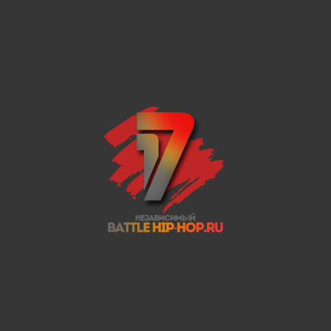 Логотип: онлайн-аудиобаттл "17 Независимый баттл hip-hop.ru"