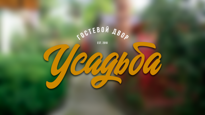 Логотип: Гостевой двор "Усадьба"