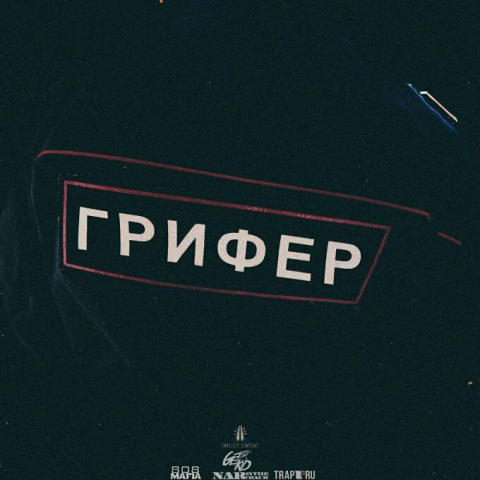 Get Dat Kid - Грифер