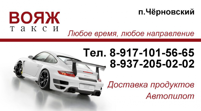 Визитка такси "Вояж"