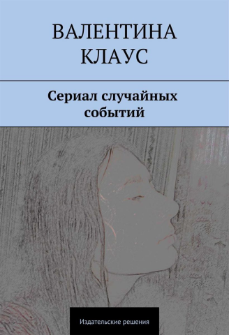 Сериал случайных событий