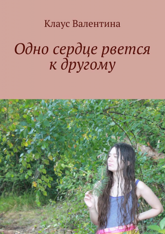 Одно сердце рвется к другому
