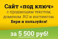 Сайт «под ключ» от 5 500 руб.