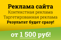 Реклама сайта (создание и ведение) от 1500 руб.