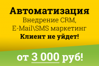 Автоматизация бизнеса от 3 000 руб.
