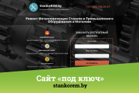 Сайт «под ключ» + реклама | stankorem.by
