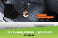 Сайт «под ключ» + реклама | avtoax.by