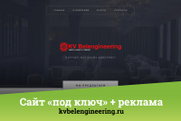 Сайт «под ключ» | kvbelengineering.ru