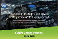Сайт «под ключ» | deep-m.ru