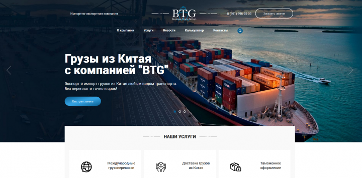 BTG - грузы из Китая
