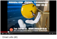 Лотерея "Omad Lotto"